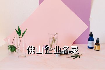 佛山企業(yè)名錄