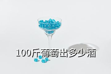 100斤葡萄出多少酒