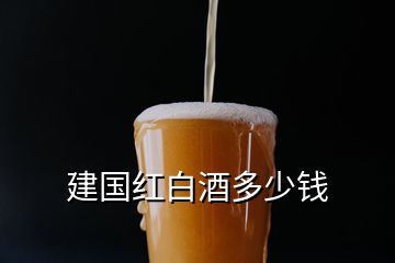 建國(guó)紅白酒多少錢