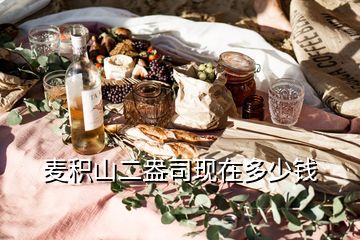 麥積山二盎司現(xiàn)在多少錢