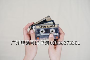 廣州電話號碼查詢 02038373361