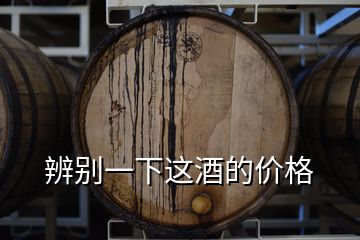 辨別一下這酒的價(jià)格