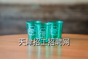 天津招工招聘網(wǎng)