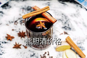 熊膽酒價格