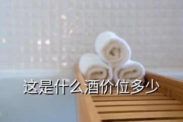 這是什么酒價(jià)位多少