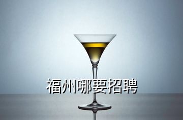 福州哪要招聘