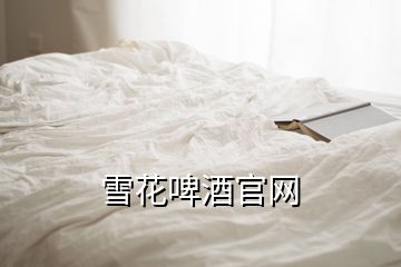 雪花啤酒官網(wǎng)