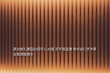 茅臺獻禮建國60周年1L45度 百年喜運酒 貴州省仁懷市茅臺鎮(zhèn)酒城酒業(yè)