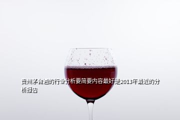 貴州茅臺(tái)酒的行業(yè)分析要簡(jiǎn)要內(nèi)容最好是2013年最近的分析報(bào)告