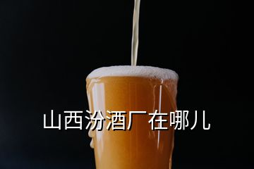 山西汾酒廠在哪兒