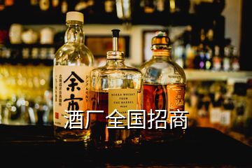 酒廠全國招商