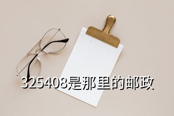 325408是那里的郵政