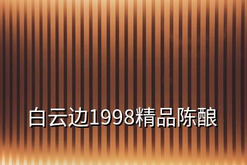 白云邊1998精品陳釀