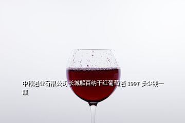 中糧酒業(yè)有限公司 長城解百納干紅葡萄酒 1997 多少錢一瓶