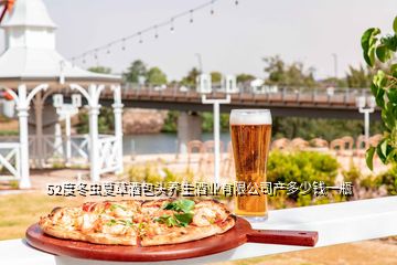 52度冬蟲(chóng)夏草酒包頭養(yǎng)生酒業(yè)有限公司產(chǎn)多少錢(qián)一瓶