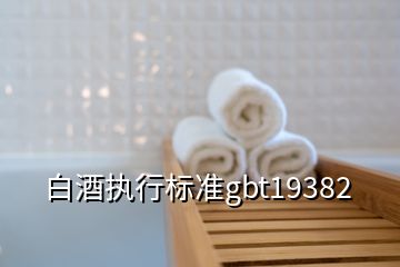 白酒執(zhí)行標準gbt19382