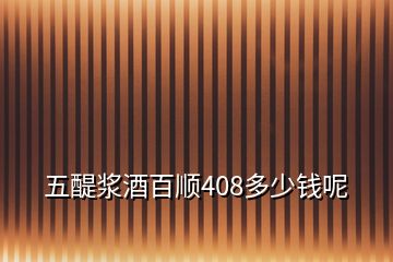 五醍漿酒百順408多少錢呢