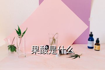 果酸是什么