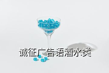 誠(chéng)征廣告語(yǔ)酒水類