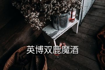 英博雙鹿魔酒