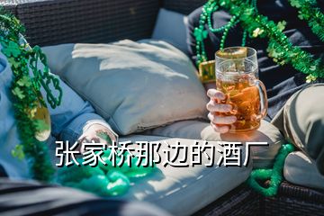 張家橋那邊的酒廠