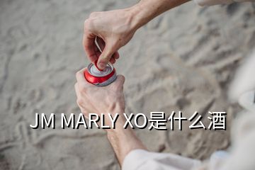 JM MARLY XO是什么酒