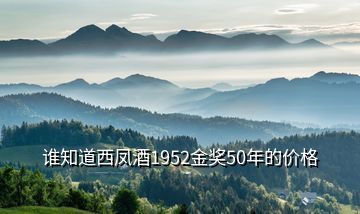 誰知道西鳳酒1952金獎50年的價格