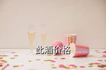 此酒價(jià)格