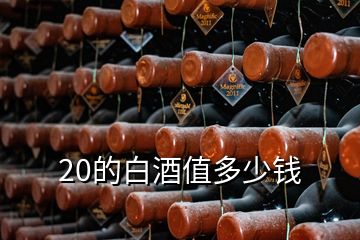 20的白酒值多少錢