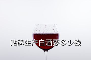 貼牌生產(chǎn)白酒要多少錢(qián)