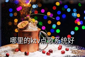 哪里的ktv點歌系統(tǒng)好