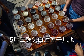 5斤二鍋頭白酒等于幾瓶