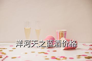 洋河天之藍酒價格