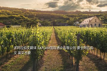 求阿拉伯文翻譯 SAFLAM國際酒業(yè)有限公司 要全阿拉伯文 英文也要