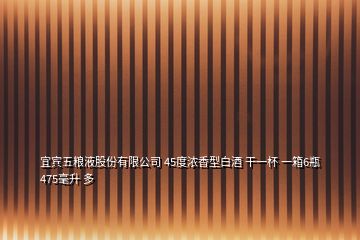 宜賓五糧液股份有限公司 45度濃香型白酒 干一杯 一箱6瓶475毫升 多