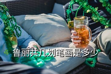 魯麗共幾劃筆畫是多少