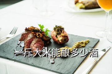 一斤大米能釀多少酒