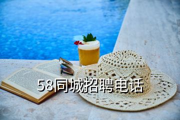 58同城招聘電話