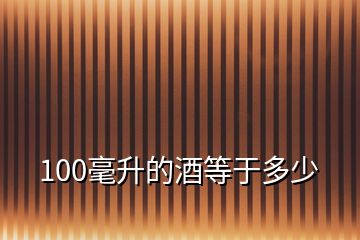 100毫升的酒等于多少