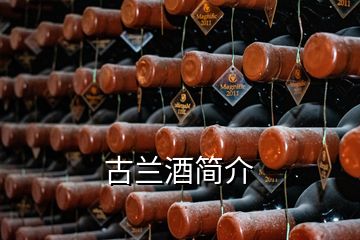 古蘭酒簡介