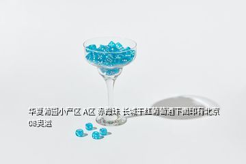 華夏葡園小產(chǎn)區(qū) A區(qū) 赤霞珠 長城干紅葡萄酒下面印有北京08奧運(yùn)