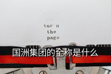 國洲集團(tuán)的全稱是什么