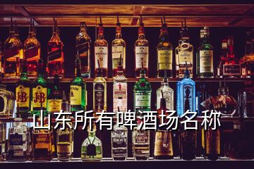 山東所有啤酒場(chǎng)名稱