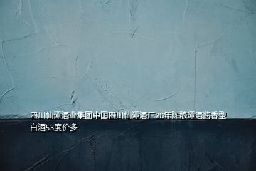 四川仙潭酒業(yè)集團(tuán)中國(guó)四川仙潭酒廠20年陳釀潭酒醬香型白酒53度價(jià)多