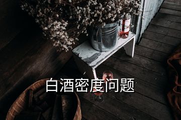 白酒密度問(wèn)題