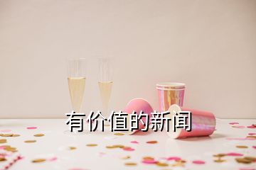 有價(jià)值的新聞