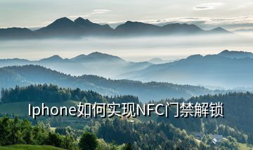 Iphone如何實(shí)現(xiàn)NFC門禁解鎖