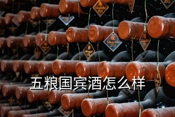 五糧國(guó)賓酒怎么樣