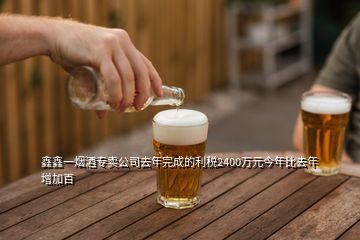 鑫鑫一煙酒專賣公司去年完成的利稅2400萬元今年比去年增加百