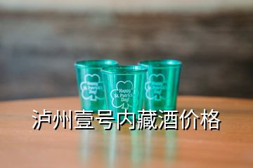 瀘州壹號內藏酒價格